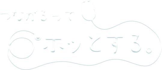 つながるって ホッとする。