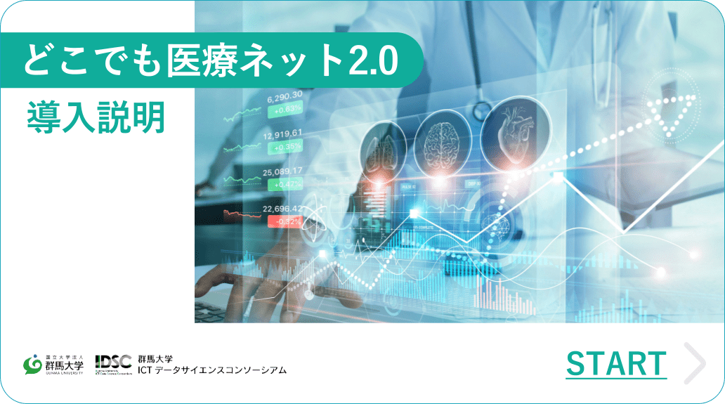 どこでも医療ネット2.0 導入説明